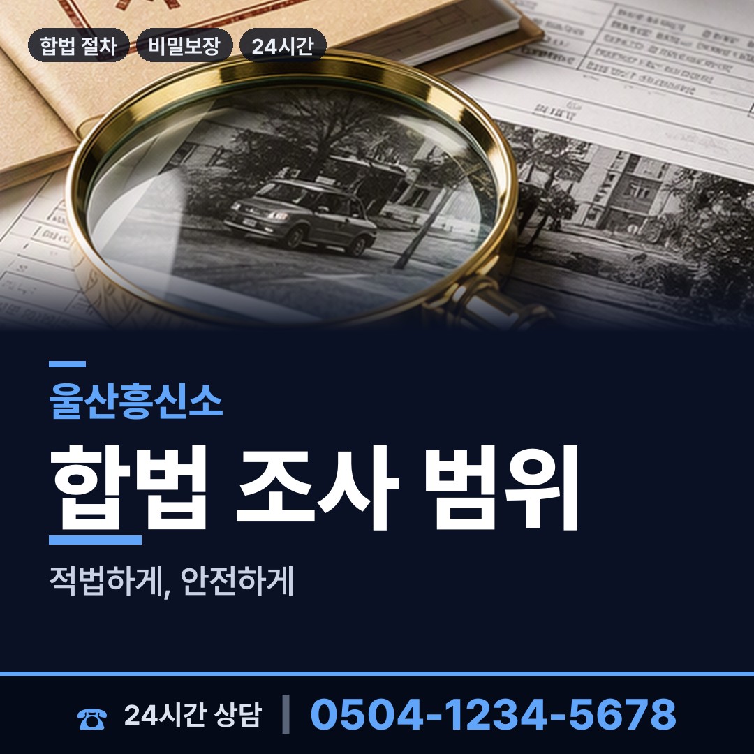 울산 반구2동 흥신소비용 상담 안내