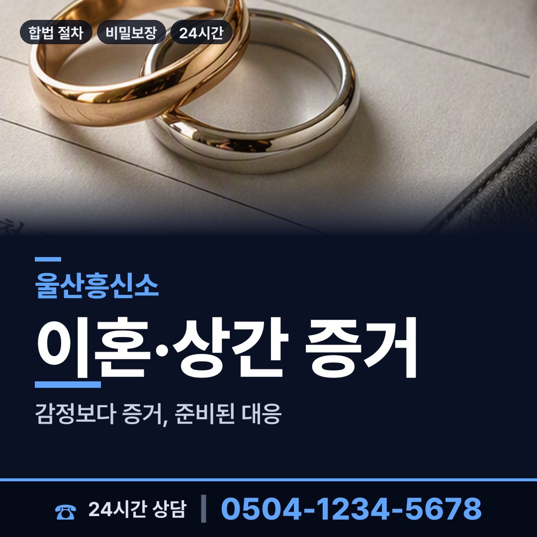 울산 반구2동 흥신소비용 상담 안내